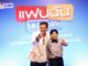 “แฟนฉัน เดอะมิวสิคัล” เปิดโรง 6-26 พฤศจิกายนนี้ ณ เมืองไทยรัชดาลัย เธียเตอร์