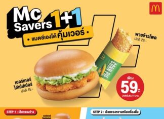 แมคโดนัลด์ ส่งโปรสุดเซอร์ไพรส์ “McSavers 1+1” เลือกแมตช์เองได้ แบบคุ้มเวอร์