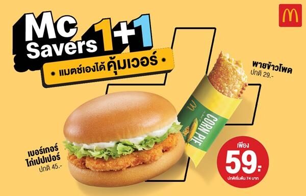 แมคโดนัลด์ ส่งโปรสุดเซอร์ไพรส์ “McSavers 1+1” เลือกแมตช์เองได้ แบบคุ้มเวอร์