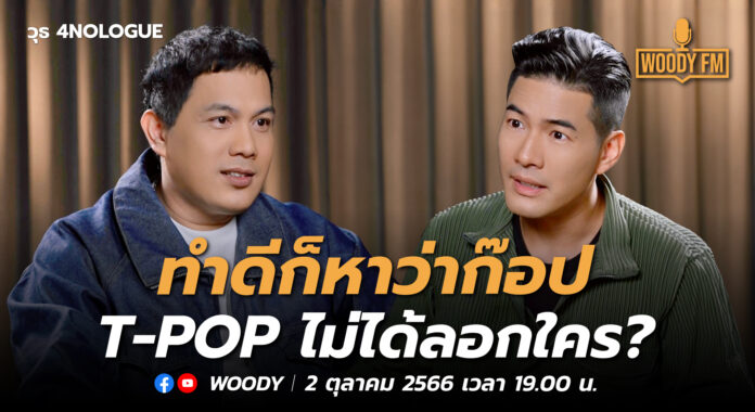 “วุธ 4NOLOGUE” เปิดใจครั้งแรก ในรายการวู้ดดี้ ท้อ! อยากลาออกจากวงการ