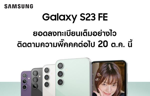 ยอดลงทะเบียนความสนใจเร็วแรงทะลุกาแล็คซี่! เต็มภายใน 3 ชั่วโมงเท่านั้น กับ Galaxy S23 FE สมาร์ทโฟนแฟลกชิปราคาสบายกระเป๋า