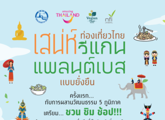 สาวกวีแกน แพลนต์เบส… เตรียมเล็งให้พร้อม!!! ในเทศกาล “ท่องเที่ยวไทย เสน่ห์วีแกน แพลนต์เบส แบบยั่งยืน”
