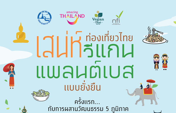 สาวกวีแกน แพลนต์เบส… เตรียมเล็งให้พร้อม!!! ในเทศกาล “ท่องเที่ยวไทย เสน่ห์วีแกน แพลนต์เบส แบบยั่งยืน”