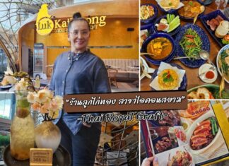 อร่อยติดดาว ที่ “ร้านลูกไก่ทอง สาขาไอคอนสยาม : รสชาติไทยในสไตล์พรีเมี่ยม”