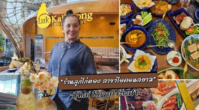 อร่อยติดดาว ที่ “ร้านลูกไก่ทอง สาขาไอคอนสยาม : รสชาติไทยในสไตล์พรีเมี่ยม”