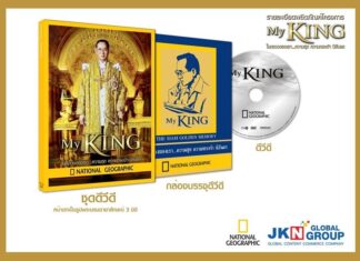 JKN ร่วมน้อมรำลึกในหลวงรัชกาลที่ 9 เสด็จสู่สวรรคาลัยครบรอบ 7 ปี แจกฟรี! ชุดสารคดี “My King ในหลวงของเรา”
