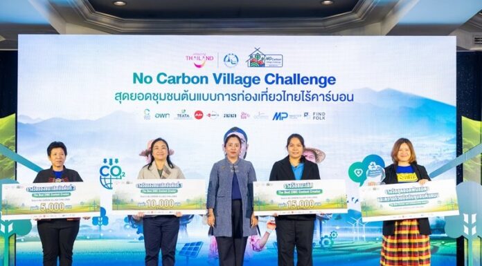 ททท. ชู ๑๐ สุดยอดชุมชนต้นแบบเที่ยวไทยไร้คาร์บอน เปิดตัวโปรโมชั่นส่งเสริมการท่องเที่ยวโดยชุมชนที่ดีที่สุดแห่งปี