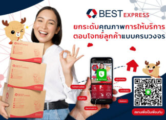เบสท์ เอ็กซ์เพรส ยกระดับคุณภาพการให้บริการตอบโจทย์ความต้องการของลูกค้าแบบครบวงจร