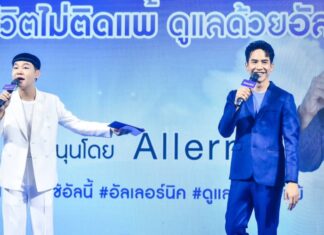 “อัลเลอร์นิค”ควงหนุ่มฮอต “โป๊ป ธนวรรธน์”แชร์เคล็ดลับไม่ลับดูแลตัวเองและคนที่คุณรัก ในงาน “คืนชีวิตไม่ติดแพ้ ดูแลด้วยอัลนี้”