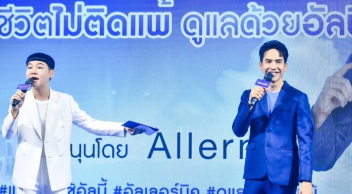 “อัลเลอร์นิค”ควงหนุ่มฮอต “โป๊ป ธนวรรธน์”แชร์เคล็ดลับไม่ลับดูแลตัวเองและคนที่คุณรัก ในงาน “คืนชีวิตไม่ติดแพ้ ดูแลด้วยอัลนี้”