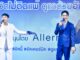 “อัลเลอร์นิค”ควงหนุ่มฮอต “โป๊ป ธนวรรธน์”แชร์เคล็ดลับไม่ลับดูแลตัวเองและคนที่คุณรัก ในงาน “คืนชีวิตไม่ติดแพ้ ดูแลด้วยอัลนี้”