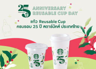 สตาร์บัคส์ เดินหน้าพันธกิจด้านการดูแลสิ่งแวดล้อม แจกแก้ว Reusable ลายพิเศษเฉลิมฉลองครบรอบ 25 ปี สตาร์บัคส์ ประเทศไทย