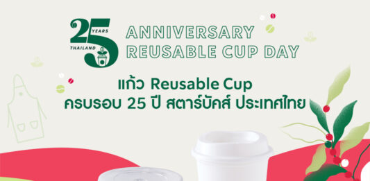 สตาร์บัคส์ เดินหน้าพันธกิจด้านการดูแลสิ่งแวดล้อม แจกแก้ว Reusable ลายพิเศษเฉลิมฉลองครบรอบ 25 ปี สตาร์บัคส์ ประเทศไทย