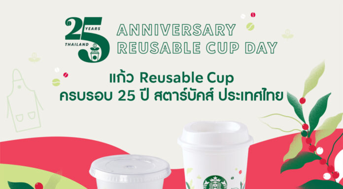 สตาร์บัคส์ เดินหน้าพันธกิจด้านการดูแลสิ่งแวดล้อม แจกแก้ว Reusable ลายพิเศษเฉลิมฉลองครบรอบ 25 ปี สตาร์บัคส์ ประเทศไทย