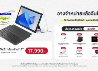 ขายแล้ววันนี้!! HUAWEI MatePad 11” PaperMatte Edition แท็บเล็ตจอถนอมสายตา ราคาเพียง 17,990 บาท พร้อมขยายโปรแจกของแถมถึง 31 ตุลาคม 2566