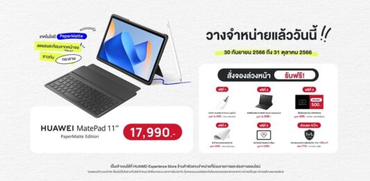 ขายแล้ววันนี้!! HUAWEI MatePad 11” PaperMatte Edition แท็บเล็ตจอถนอมสายตา ราคาเพียง 17,990 บาท พร้อมขยายโปรแจกของแถมถึง 31 ตุลาคม 2566