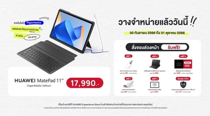 ขายแล้ววันนี้!! HUAWEI MatePad 11” PaperMatte Edition แท็บเล็ตจอถนอมสายตา ราคาเพียง 17,990 บาท พร้อมขยายโปรแจกของแถมถึง 31 ตุลาคม 2566