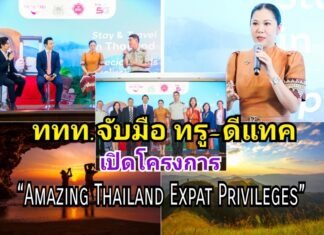 “ททท.จับมือ ทรู-ดีแทค ชวนนักท่องเที่ยว Expat เที่ยวไทยกระตุ้นการท่องเที่ยวปลายปี