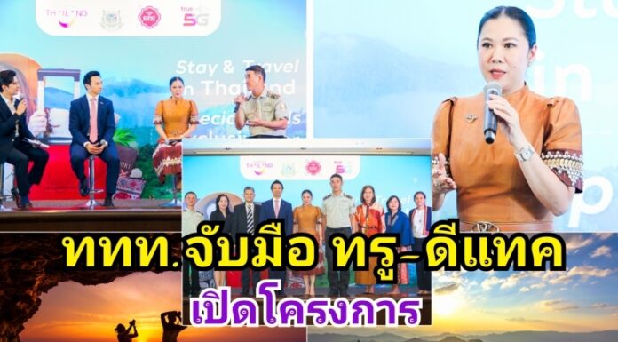 “ททท.จับมือ ทรู-ดีแทค ชวนนักท่องเที่ยว Expat เที่ยวไทยกระตุ้นการท่องเที่ยวปลายปี