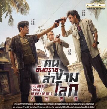 ไร้ท์ บิยอนด์ เตรียมส่งความระทึกใจของภาพยนตร์แอ็คชั่นฟอร์มยักษ์ “The White Storm 3 : Heaven or Hell – คนอันตรายล่าข้ามโลก”