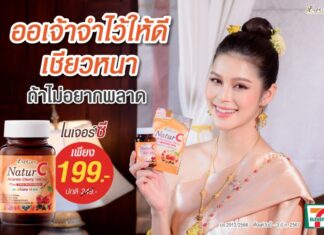 “บีไชน์ เนเจอร์ซี” วิตามินซีธรรมชาติ 100% ดีต่อผิวและสุขภาพ จัดโปรลดสุดคุ้ม ราคาพิเศษ เพียง 199 บาท ช้อปได้ที่เซเว่น อีเลฟเว่น