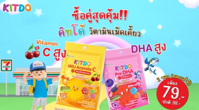 “คิทโด้” วิตามินเม็ดเคี้ยว เคี้ยวอร่อย ประโยชน์เน้นๆ มี 2 สูตร 2 รสชาติ จัดโปรโมชั่นสุดคุ้ม ซื้อคู่ถูกกว่า 2 ซอง เพียง 79 บาท
