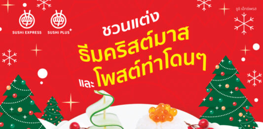 SUSHi EXPRESS THAILAND ร่วมฉลองเทศกาลคริสต์มาส รับฟรี เมนู Snowman Sushi 1 จาน