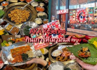 AKA รันวงการ K-Series ‘กินเกาให้เมามันส์’ จัดหนักเมนูเกาหลีเกาใจเพิ่มกว่า 36 เมนู และมะนาวช็อตบอมบ์!”