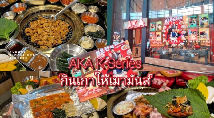 AKA รันวงการ K-Series ‘กินเกาให้เมามันส์’ จัดหนักเมนูเกาหลีเกาใจเพิ่มกว่า 36 เมนู และมะนาวช็อตบอมบ์!”