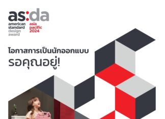 American Standard Design Award เปิดรับผลงานนักศึกษาด้านการออกแบบ เปิดโลกแห่งจินตนาการสร้างสรรค์พื้นที่ห้องน้ำที่ให้ความรู้สึกผ่อนคลายเสมือนห้องน้ำที่บ้าน
