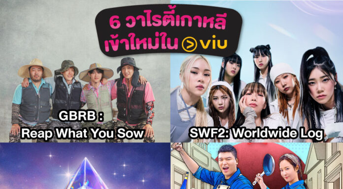 Viu (วิว) จัดหนักส่งท้ายปี! ส่งคอนเทนต์วาไรตี้เอาใจสาวกแฟนเกาหลี ไปกับ 6 รายการวาไรตี้ยอดนิยม ที่สามารถรับชมได้แล้ววันนี้!