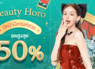 “อะตอมคลินิก” ลดสูงสุด 50% ส่งท้ายปี “Beauty horo” ปีหน้ามีเกณฑ์สวย