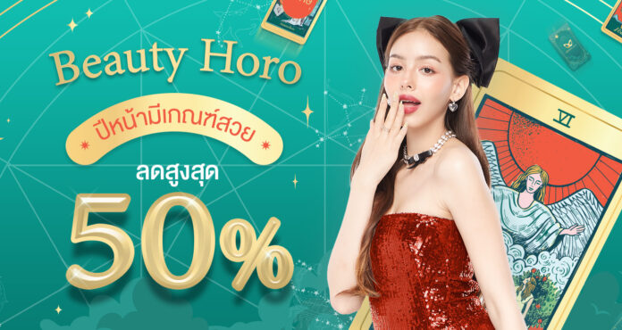“อะตอมคลินิก” ลดสูงสุด 50% ส่งท้ายปี “Beauty horo” ปีหน้ามีเกณฑ์สวย