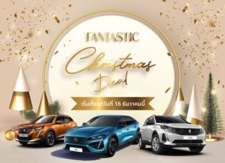 เปอโยต์ ไลอ้อน ออโตโมบิล จัดแคมเปญ ‘Fantastic Christmas Deal’ สัมผัสรุ่นพิเศษ ‘Peugeot DE NOUVEAU’