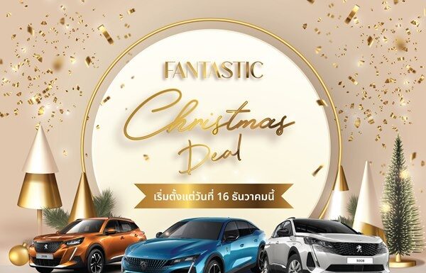 เปอโยต์ ไลอ้อน ออโตโมบิล จัดแคมเปญ ‘Fantastic Christmas Deal’ สัมผัสรุ่นพิเศษ ‘Peugeot DE NOUVEAU’
