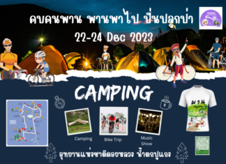 รวมพลคนสายปั่น กับกิจกรรมปั่นส่งท้ายปี “คบคนพาน พานพาไป ปั่นปลูกป่า” ณ อุทยานแห่งชาติดอยหลวง จ.เชียงราย พบกัน 22-24 ธันวาคม 2566 นี้ ห้ามพลาด!!!