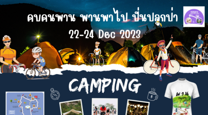 รวมพลคนสายปั่น กับกิจกรรมปั่นส่งท้ายปี “คบคนพาน พานพาไป ปั่นปลูกป่า” ณ อุทยานแห่งชาติดอยหลวง จ.เชียงราย พบกัน 22-24 ธันวาคม 2566 นี้ ห้ามพลาด!!!