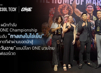 GQ ผนึกกำลังกับ ONE Championship ยกระดับ “กางเกงในไข่เย็น” สู่ตลาดกีฬา ผ่านยอดนักสู้
