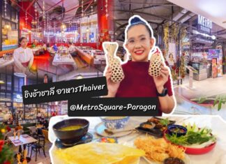 SaVor the goodness of food that’s absolutely irreplaceable! รสชาติที่อร่อยเว่อร์ที่คุณไม่อาจลืม Metro Square เท่านั้น