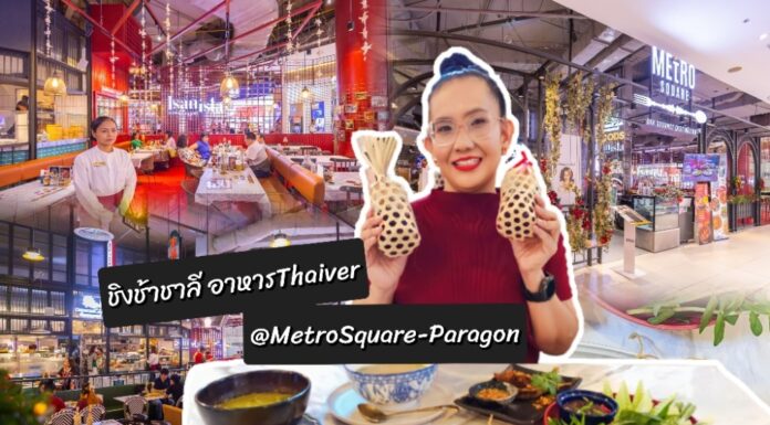 SaVor the goodness of food that’s absolutely irreplaceable! รสชาติที่อร่อยเว่อร์ที่คุณไม่อาจลืม Metro Square เท่านั้น