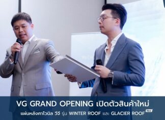แบรนด์วีจี เปิดตัวหลังคาไวนิลใหม่ล่าสุด 2 รุ่น เขย่าวงการอสังหาฯ ไม่ว่าจะเป็นกลุ่มสถาปนิก กลุ่มโครงการบ้าน กลุ่มรับเหมาก่อสร้าง ฯลฯ