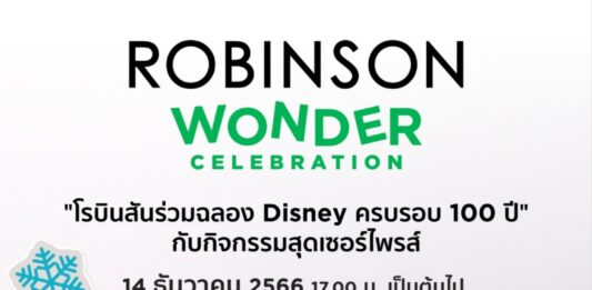 เตรียมสัมผัสความน่ารักระดับโลกของ ‘มิคกี้ เมาส์ – มินนี่ เมาส์’ ร่วมฉลองดิสนีย์ 100 ปี ที่ห้างโรบินสัน พระราม 9 ในงาน “ROBINSON WONDER CELEBRATION”