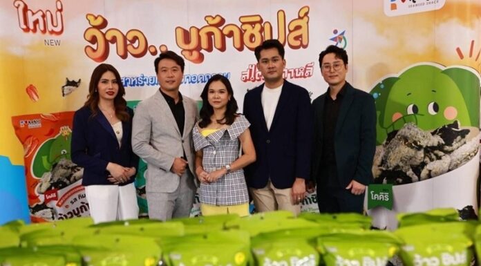 สาหร่าย “โคคิริ” เปิดตัว “ว้าว บูก้า ชิปส์” ขนมสาหร่ายเคลือบทอดกรอบแนวใหม่ มาพร้อมกับสโลแกน “ทะลุ กรอบ ความอร่อย”