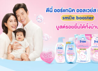ใหม่ ! ดีนี่ ออร์แกนิค ออลเวย์ส แฮปปี้ – สไมล์ บูสเตอร์ ซีรีส์ มอบสัมผัสอ่อนโยน นุ่ม หอมน่ารักสดใสให้ลูกน้อยอารมณ์ดี