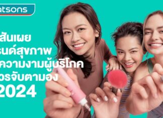 วัตสันเผย เทรนด์สุขภาพและความงามผู้บริโภค ที่ควรจับตามอง ปี 2024