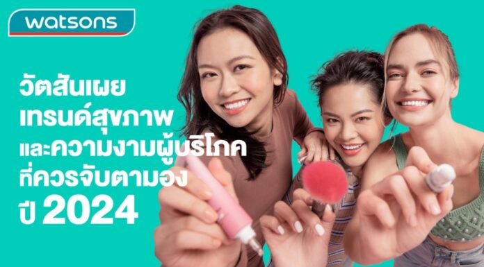 วัตสันเผย เทรนด์สุขภาพและความงามผู้บริโภค ที่ควรจับตามอง ปี 2024