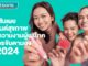 วัตสันเผย เทรนด์สุขภาพและความงามผู้บริโภค ที่ควรจับตามอง ปี 2024