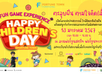 ตะลุยฝัน ตามใจคิด(ส์) “Happy Children’s @Fortune Town” พร้อมเสริฟ์โปรโมชั่นทานฟรี ห้องอาหารนานาชาติ วันรัชดา โรงแรมแกรนด์ ฟอร์จูน กรุงเทพฯ