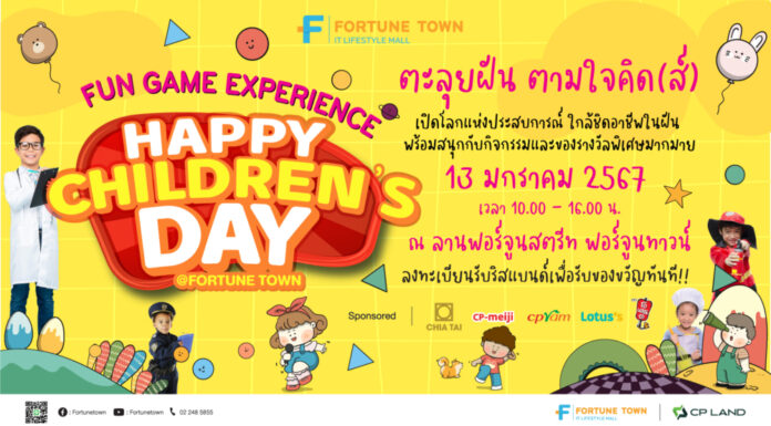 ตะลุยฝัน ตามใจคิด(ส์) “Happy Children’s @Fortune Town” พร้อมเสริฟ์โปรโมชั่นทานฟรี ห้องอาหารนานาชาติ วันรัชดา โรงแรมแกรนด์ ฟอร์จูน กรุงเทพฯ