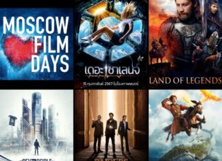 มอสโก” ส่งสุดยอดภาพยนตร์ 5 เรื่องเข้าฉายในเทศกาล “วันภาพยนตร์มอสโกในประเทศไทย” ตอกย้ำผู้นำด้านภาพยนตร์แห่งใหม่ระดับโลก